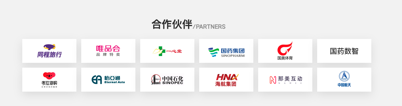 同程旅行、唯品会、一心堂、国药集团、国奥体育、国药数智、考拉海购、怡亚通、中国石化、海航集团、那美互动、中国航天